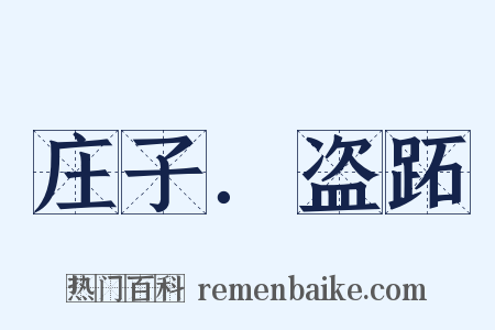 庄子．盗跖是什么意思的图片